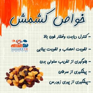 خواص کشمش